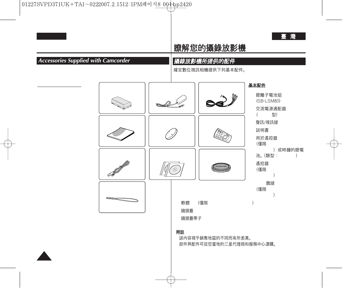 Getting to know your camcorder, Accessories supplied with camcorder | Samsung D371W(i) User Manual | Page 8 / 110