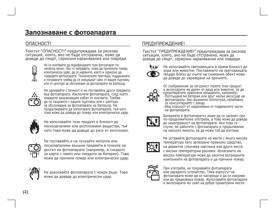 Запознаване с фотоапарата, Опасност, Предупреждение | Samsung D760 User Manual | Page 147 / 162