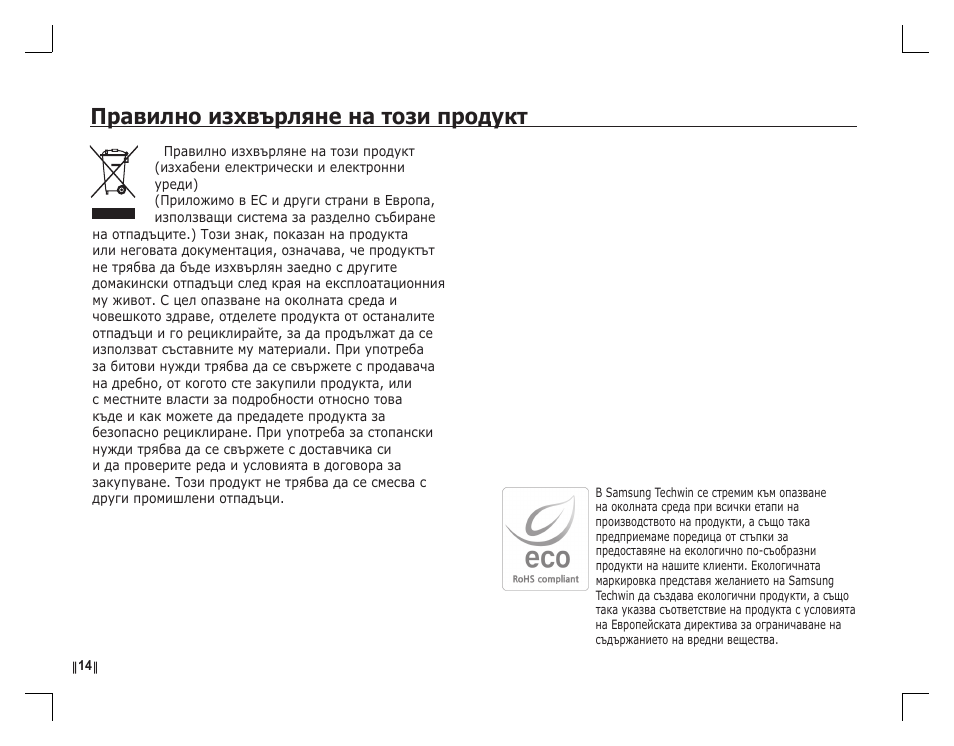 Правилно изхвърляне на този продукт | Samsung D760 User Manual | Page 159 / 162