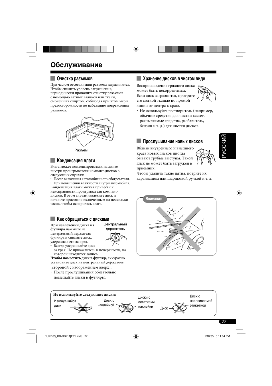 Обслуживание, Руcckий, Очистка разъемов | Конденсация влаги, Как обращаться с дисками, Хранение дисков в чистом виде, Прослушивание новых дисков | JVC KD-DB711 User Manual | Page 91 / 98