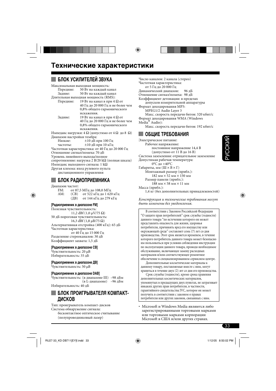 Технические характеристики, Руcckий, Блок усилителей звука | Блок радиоприемника, Блок проигрывателя компакт- дисков, Общие требования | JVC KD-DB711 User Manual | Page 97 / 98