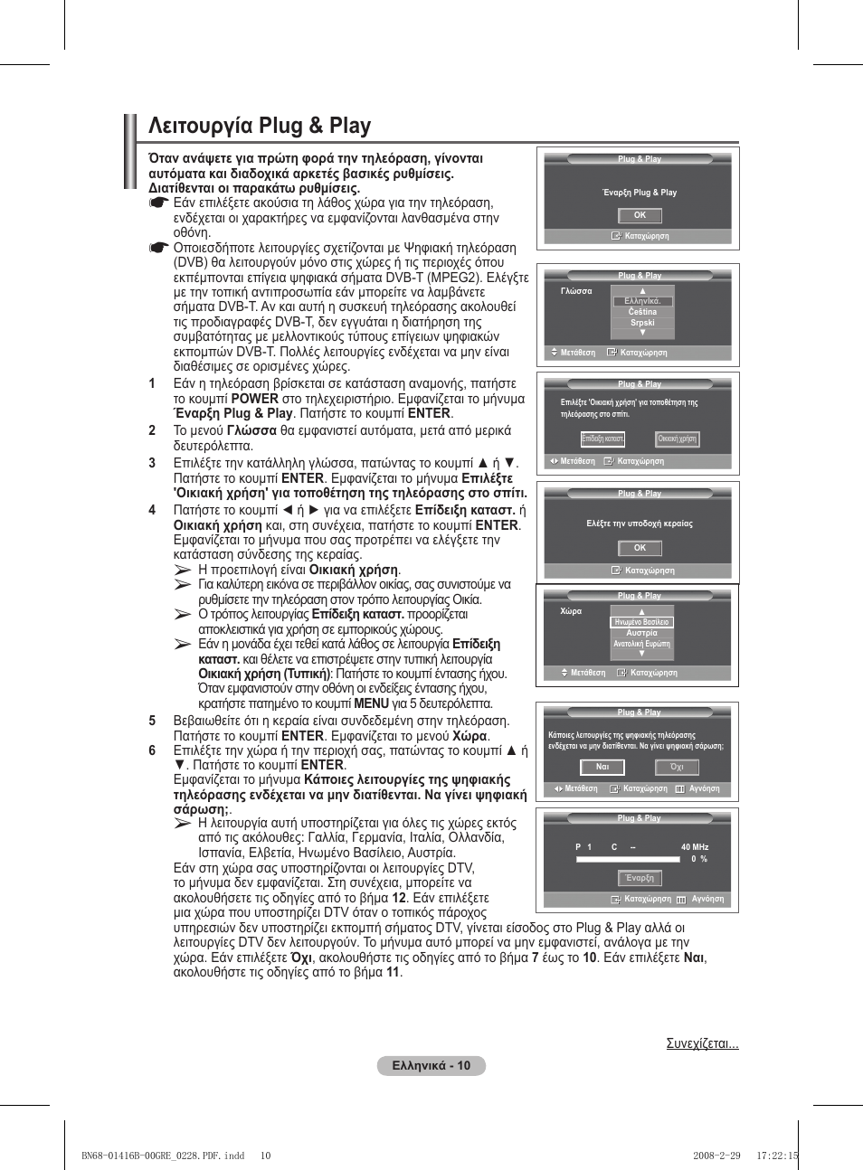 Λειτουργία plug & play | Samsung WMN5090A User Manual | Page 167 / 418