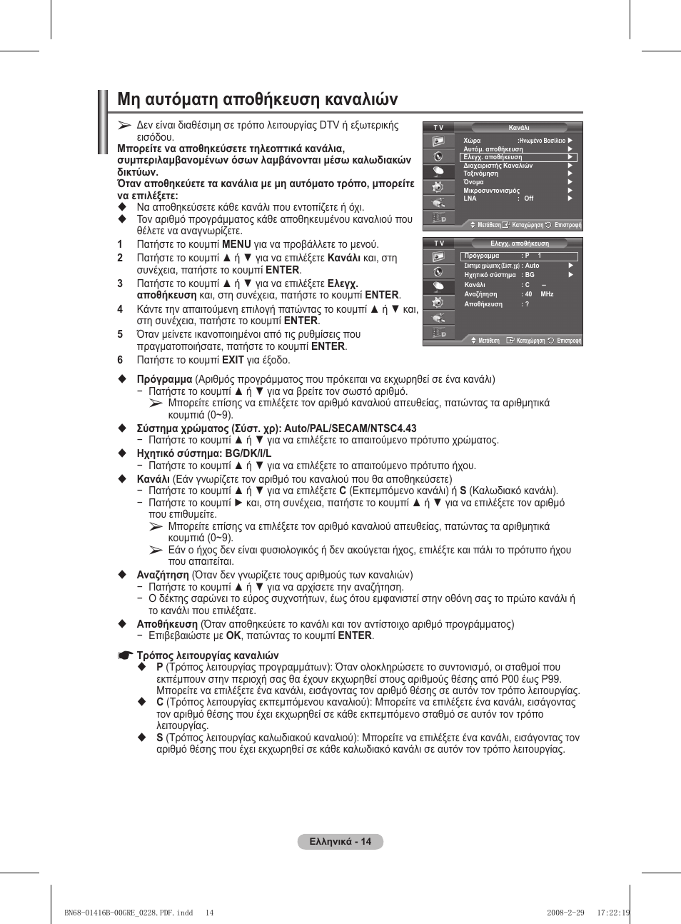 Μη αυτόματη αποθήκευση καναλιών | Samsung WMN5090A User Manual | Page 171 / 418