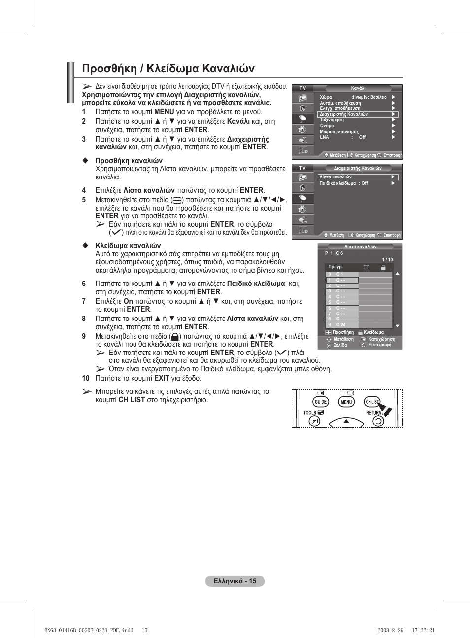Προσθήκη / κλείδωμα καναλιών | Samsung WMN5090A User Manual | Page 172 / 418