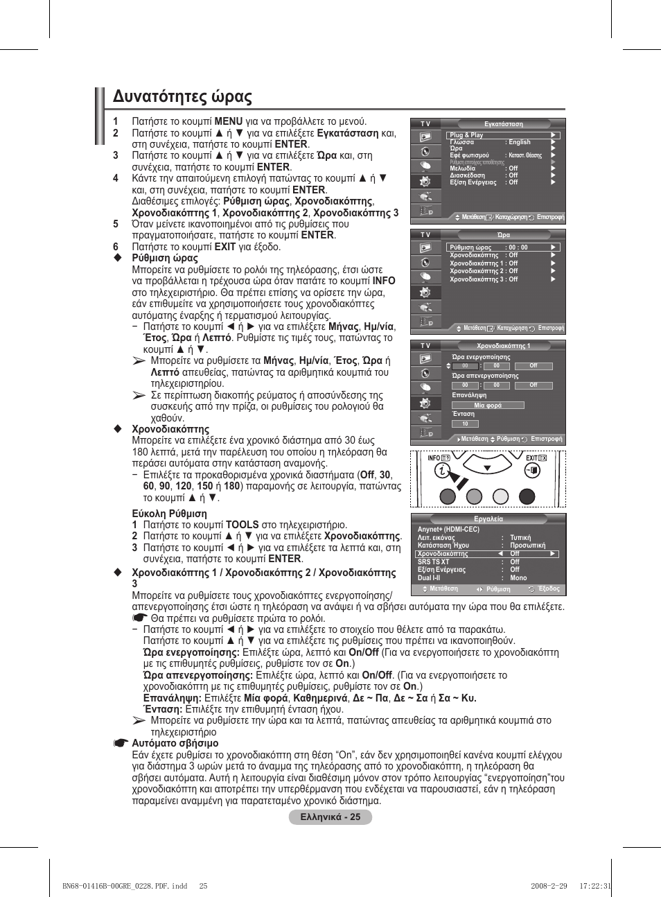 Δυνατότητες ώρας | Samsung WMN5090A User Manual | Page 182 / 418