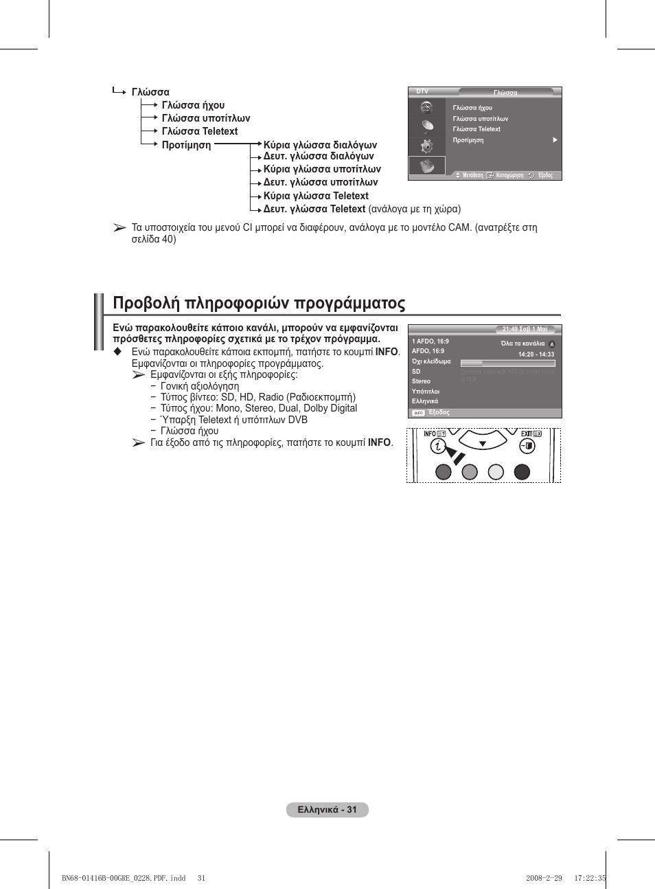 Προβολή πληροφοριών προγράμματος | Samsung WMN5090A User Manual | Page 188 / 418