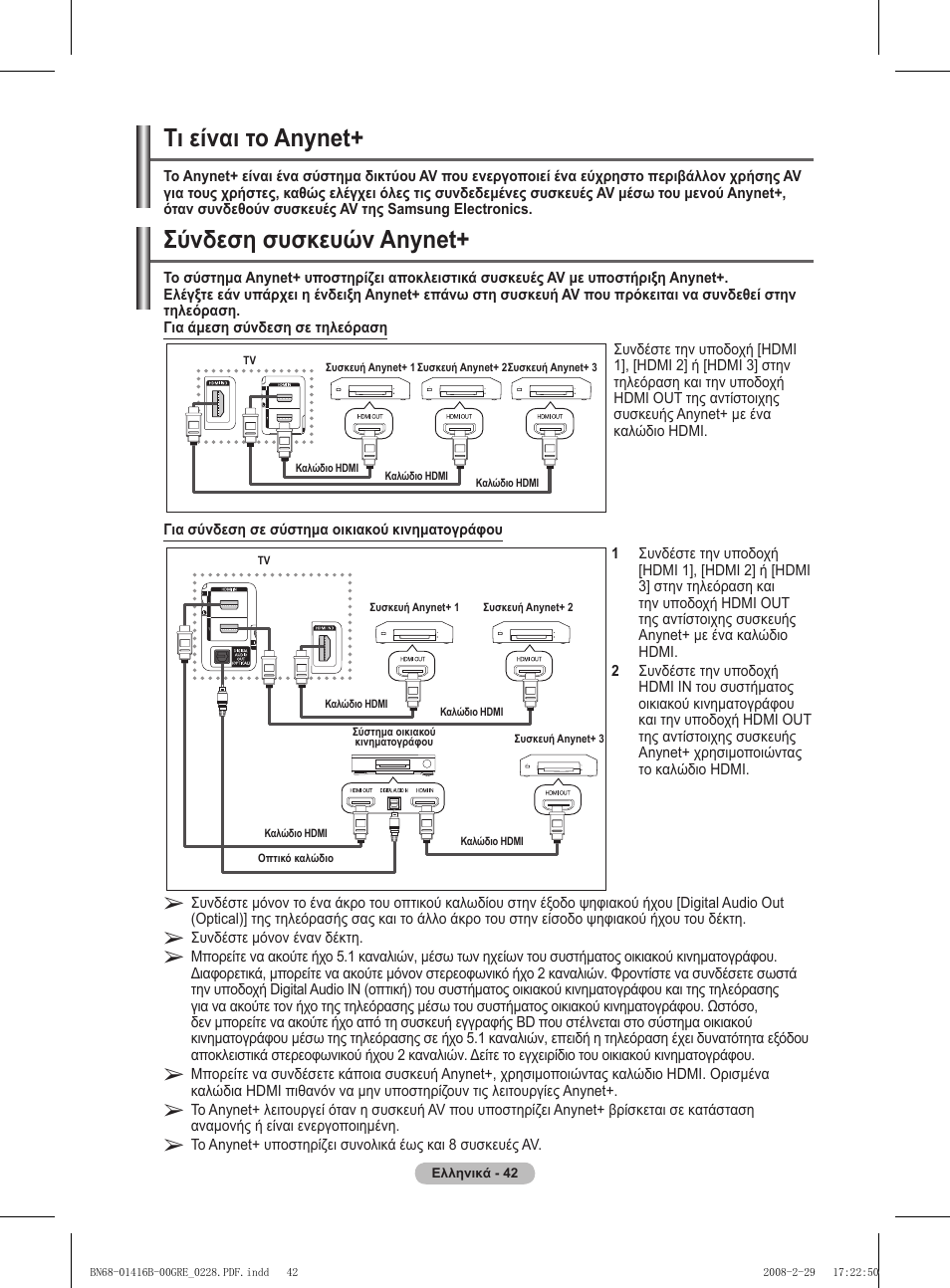 Σύνδεση συσκευών anynet, Τι είναι το anynet | Samsung WMN5090A User Manual | Page 199 / 418