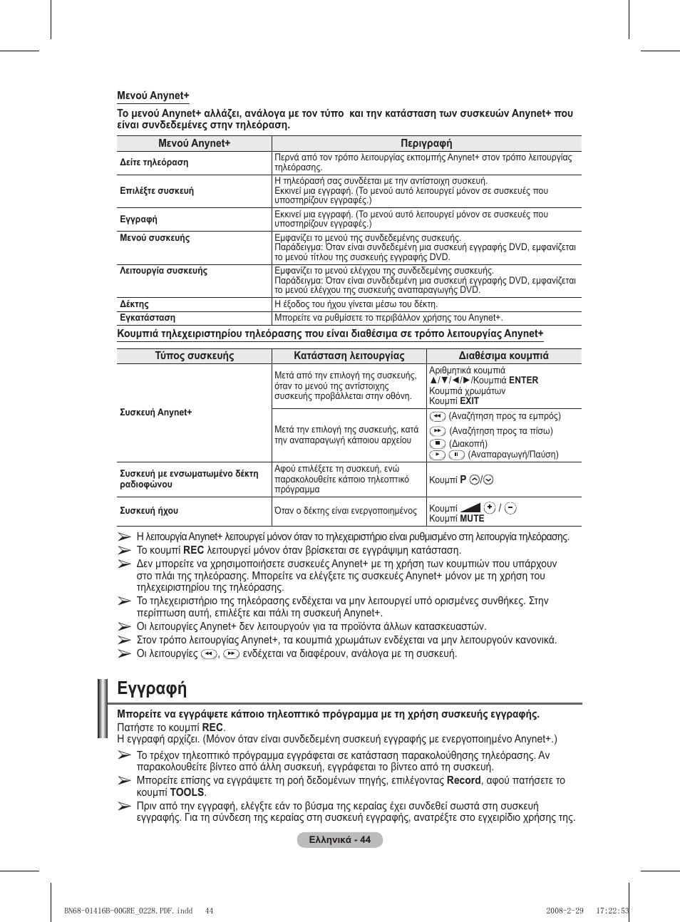 Εγγραφή | Samsung WMN5090A User Manual | Page 201 / 418