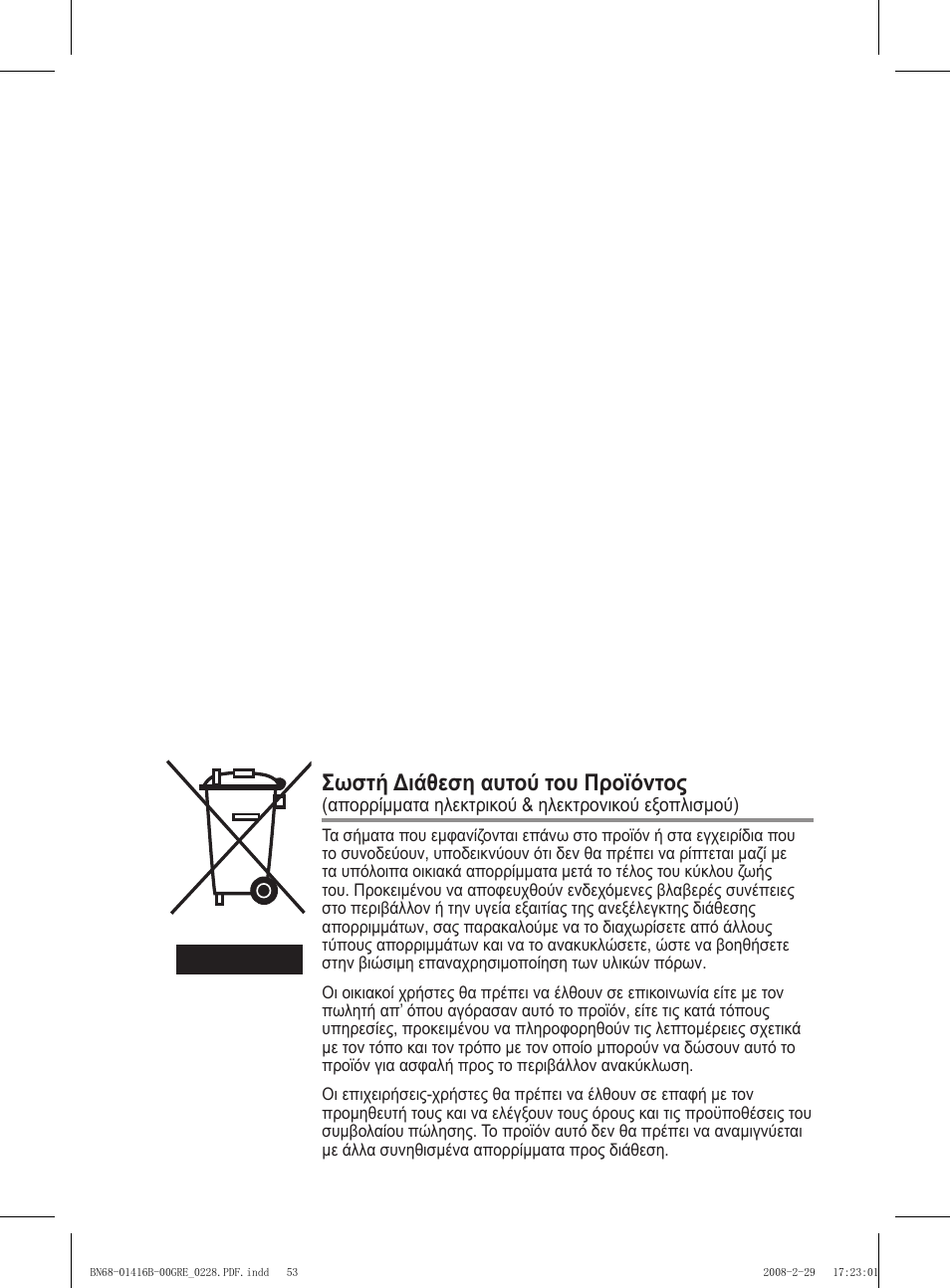 Σωστή διάθεση αυτού του προϊόντος | Samsung WMN5090A User Manual | Page 210 / 418