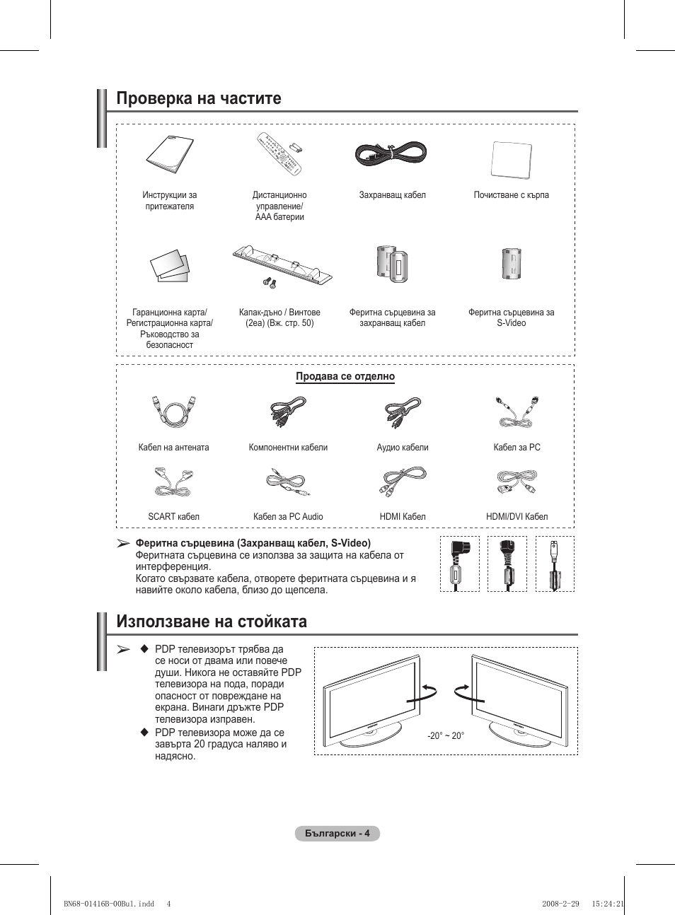 Проверка на частите, Използване на стойката | Samsung WMN5090A User Manual | Page 369 / 418
