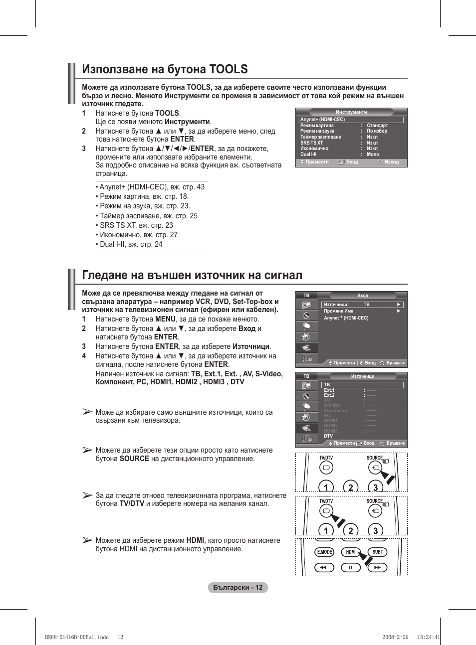 Гледане на външен източник на сигнал, Използване на бутона tools | Samsung WMN5090A User Manual | Page 377 / 418