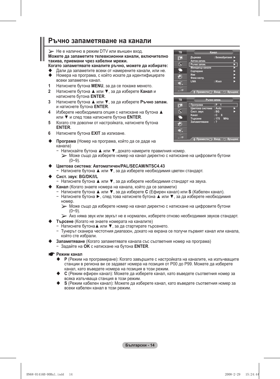Ръчно запаметяване на канали | Samsung WMN5090A User Manual | Page 379 / 418