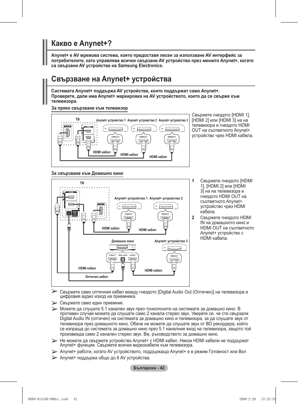 Свързване на anynet+ устройства, Какво е anynet | Samsung WMN5090A User Manual | Page 407 / 418