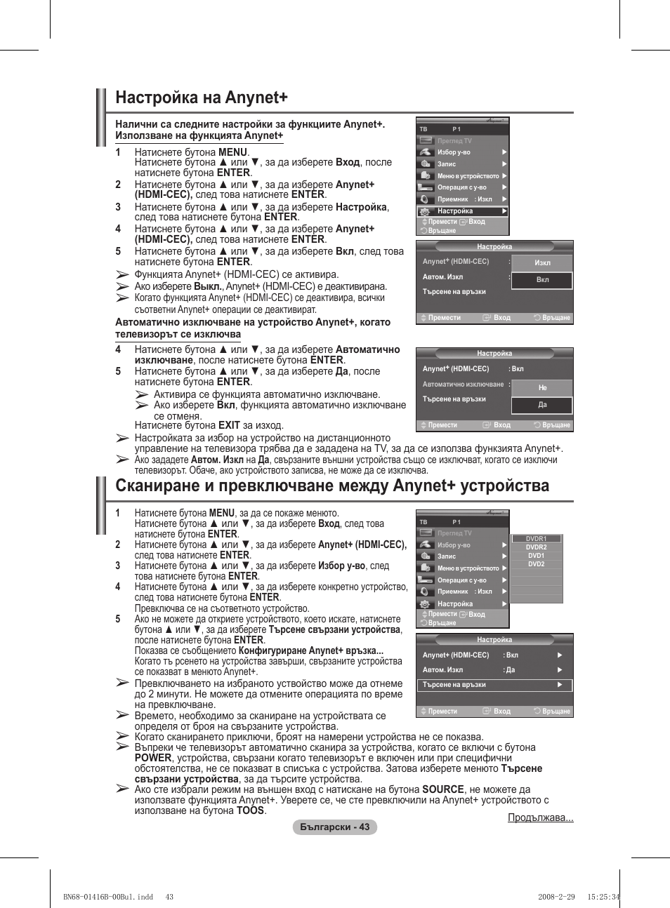 Сканиране и превключване между anynet+ устройства, Настройка на anynet | Samsung WMN5090A User Manual | Page 408 / 418
