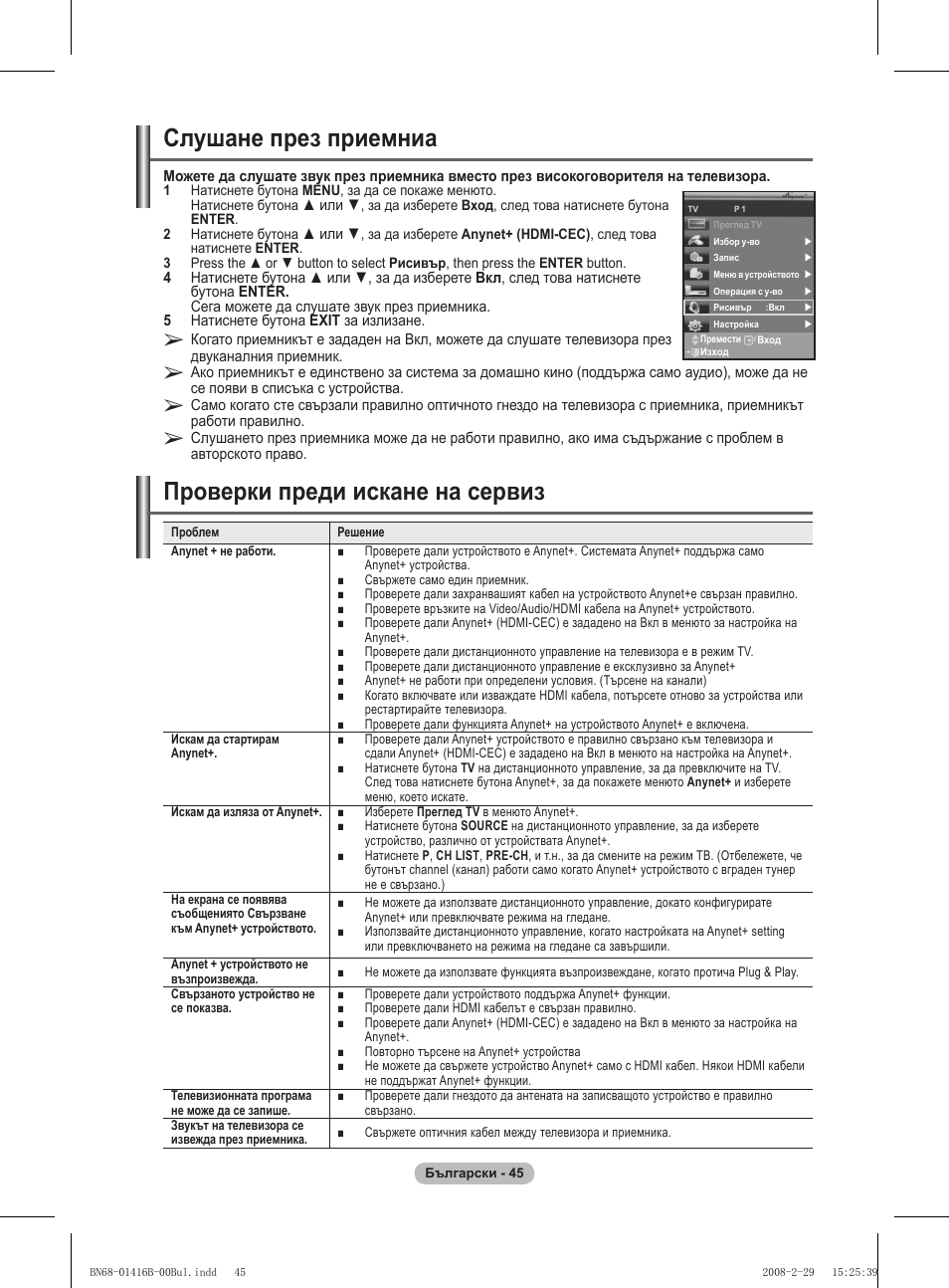 Слушане през приемниа, Проверки преди искане на сервиз | Samsung WMN5090A User Manual | Page 410 / 418