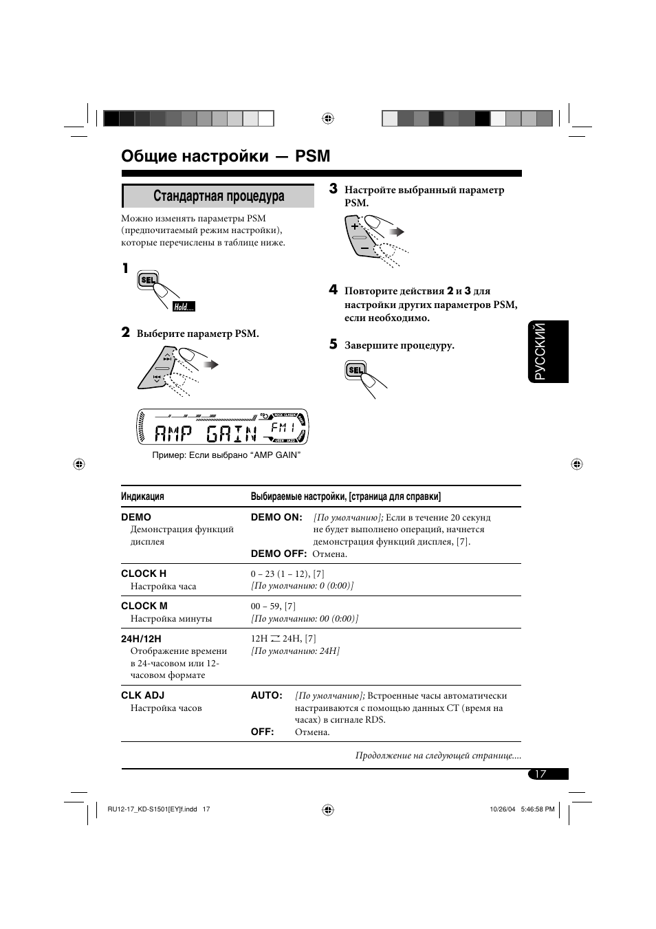 Общие настройки — psm, Стандартная процедура, Руcckий | JVC KD-G151 RU User Manual | Page 61 / 68