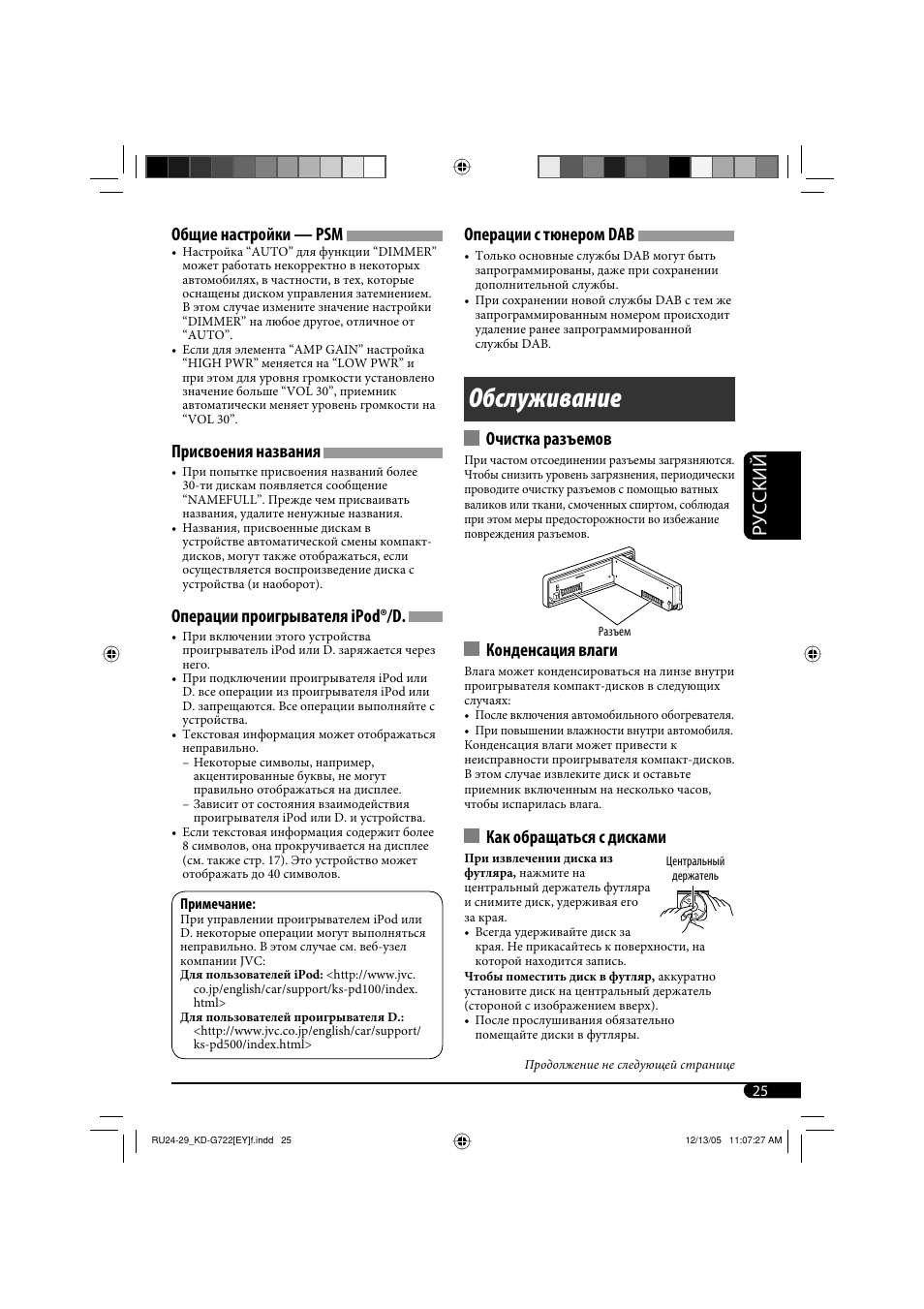 Обслуживание, Руcckий, Общие настройки — psm | Присвоения названия, Операции проигрывателя ipod®/d, Операции с тюнером dab, Очистка разъемов, Конденсация влаги, Как обращаться с дисками | JVC KD-G721  RU User Manual | Page 81 / 86