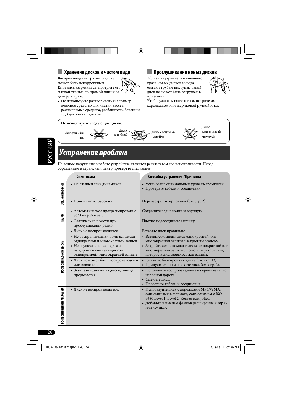 Устранение проблем, Руcckий, Хранение дисков в чистом виде | Прослушивание новых дисков | JVC KD-G721  RU User Manual | Page 82 / 86