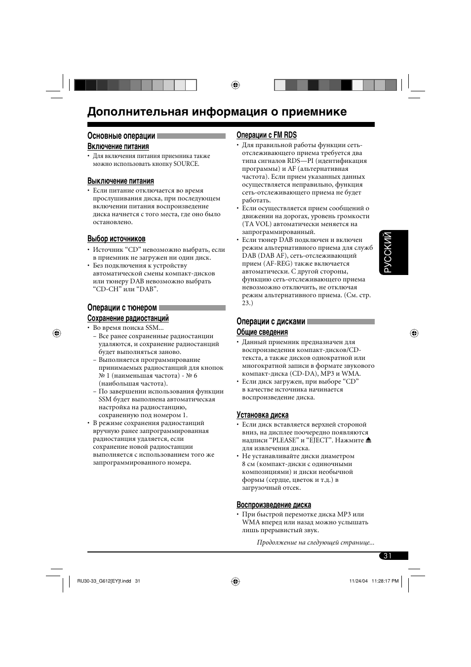 Дополнительная информация о приемнике, Руcckий, Основные операции | Операции с тюнером, Операции с дисками | JVC KD-G511 User Manual | Page 103 / 111