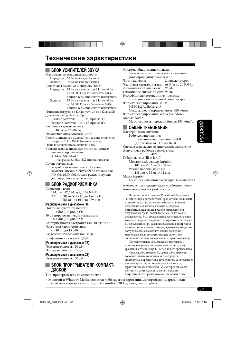 Технические характеристики, Руcckий, Блок усилителей звука | Блок радиоприемника, Блок проигрывателя компакт- дисков, Общие требования | JVC KD-G511 User Manual | Page 109 / 111