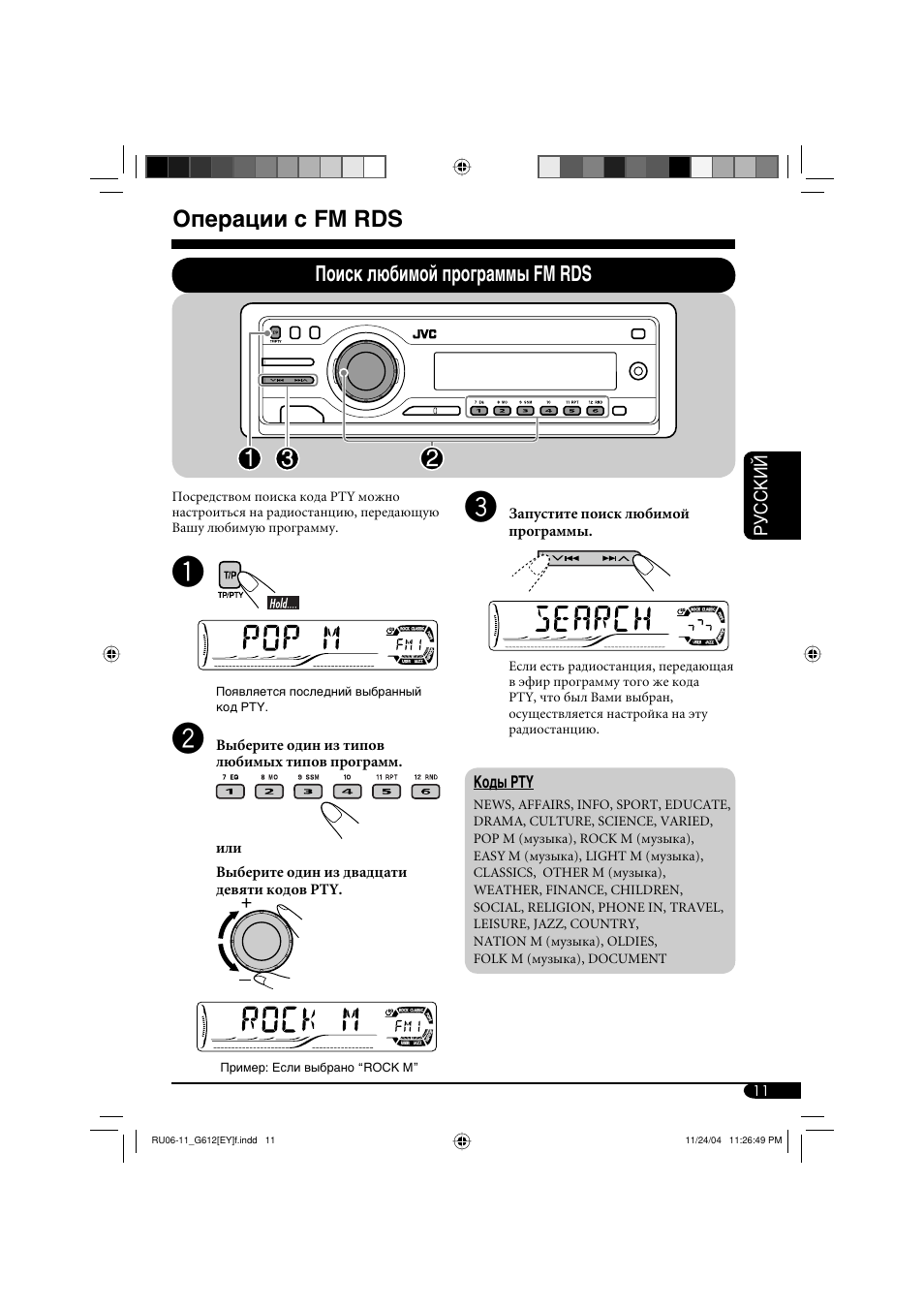 Операции с fm rds, Поиск любимой программы fm rds | JVC KD-G511 User Manual | Page 83 / 111