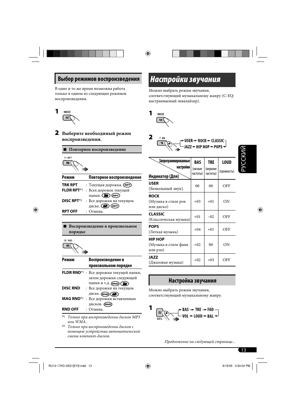 Настройки звучания, Руcckий, Выбор режимов воспроизведения | Настройка звучания | JVC KD-G521 User Manual | Page 61 / 74