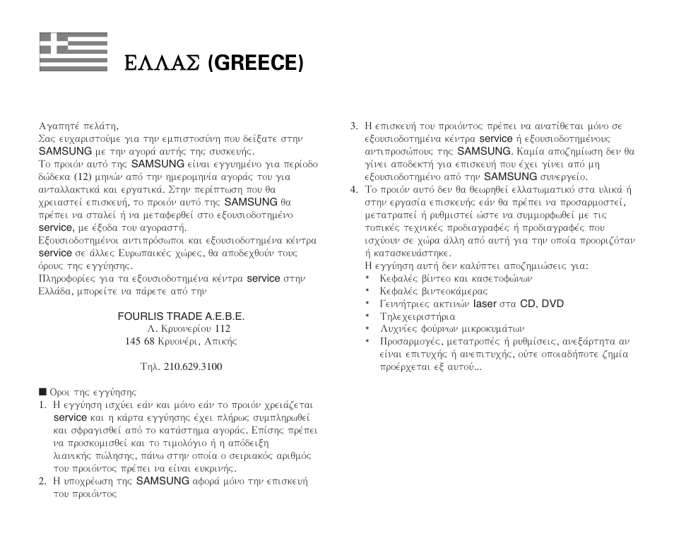 Eel ll la as s (greece) | Samsung VP-X110L User Manual | Page 138 / 140