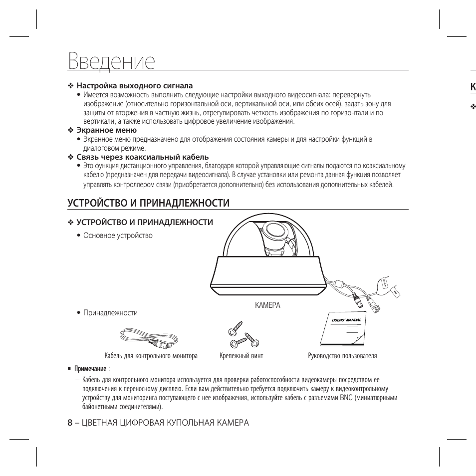 Введение, Устройство и принадлежности | Samsung SCC-B5367 User Manual | Page 43 / 179