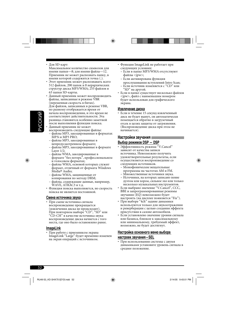 Руcckий, Настройки звучания | JVC KD-SHX751 User Manual | Page 164 / 171