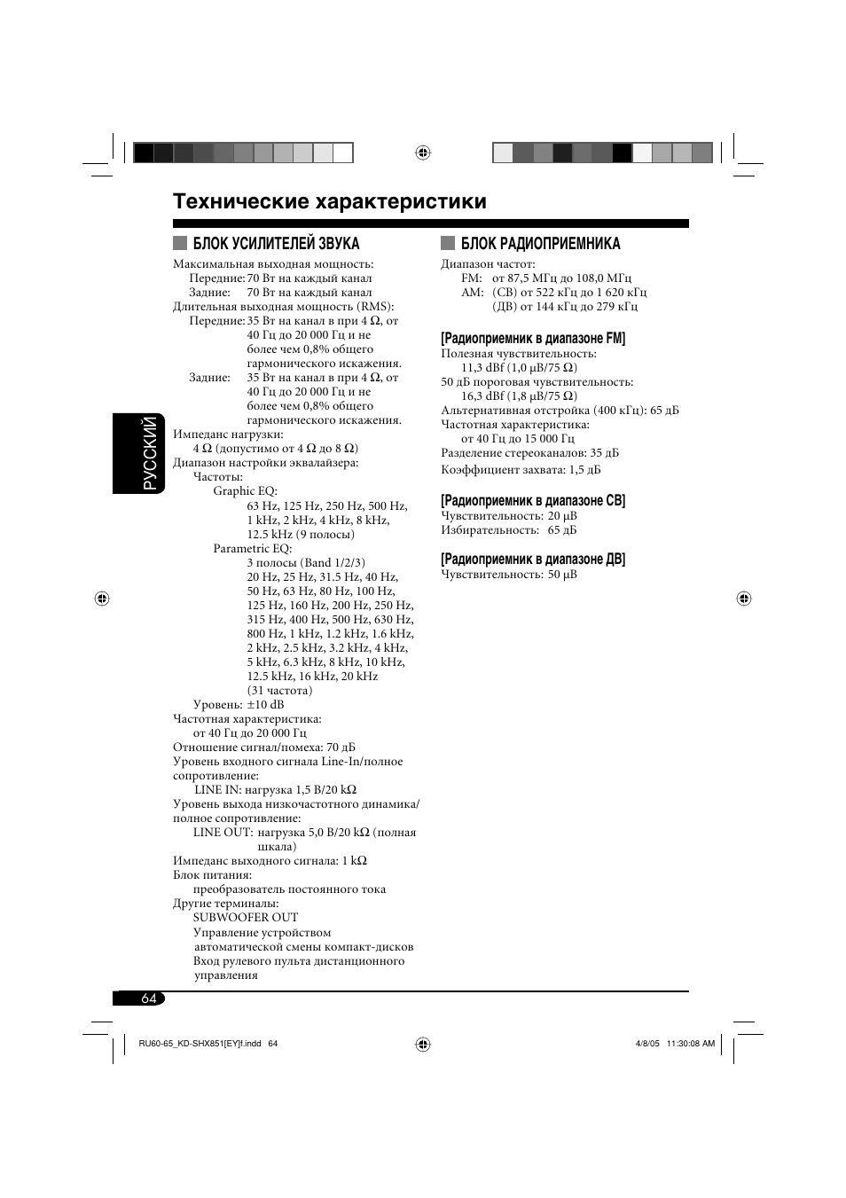 Технические характеристики, Руcckий, Блок радиоприемника | Блок усилителей звука | JVC KD-SHX851 User Manual | Page 192 / 195