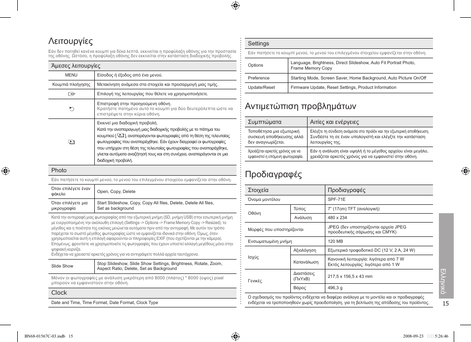 Λειτουργίες, Αντιμετώπιση προβλημάτων, Προδιαγραφές | Ελληνικά | Samsung SPF-71E User Manual | Page 15 / 64