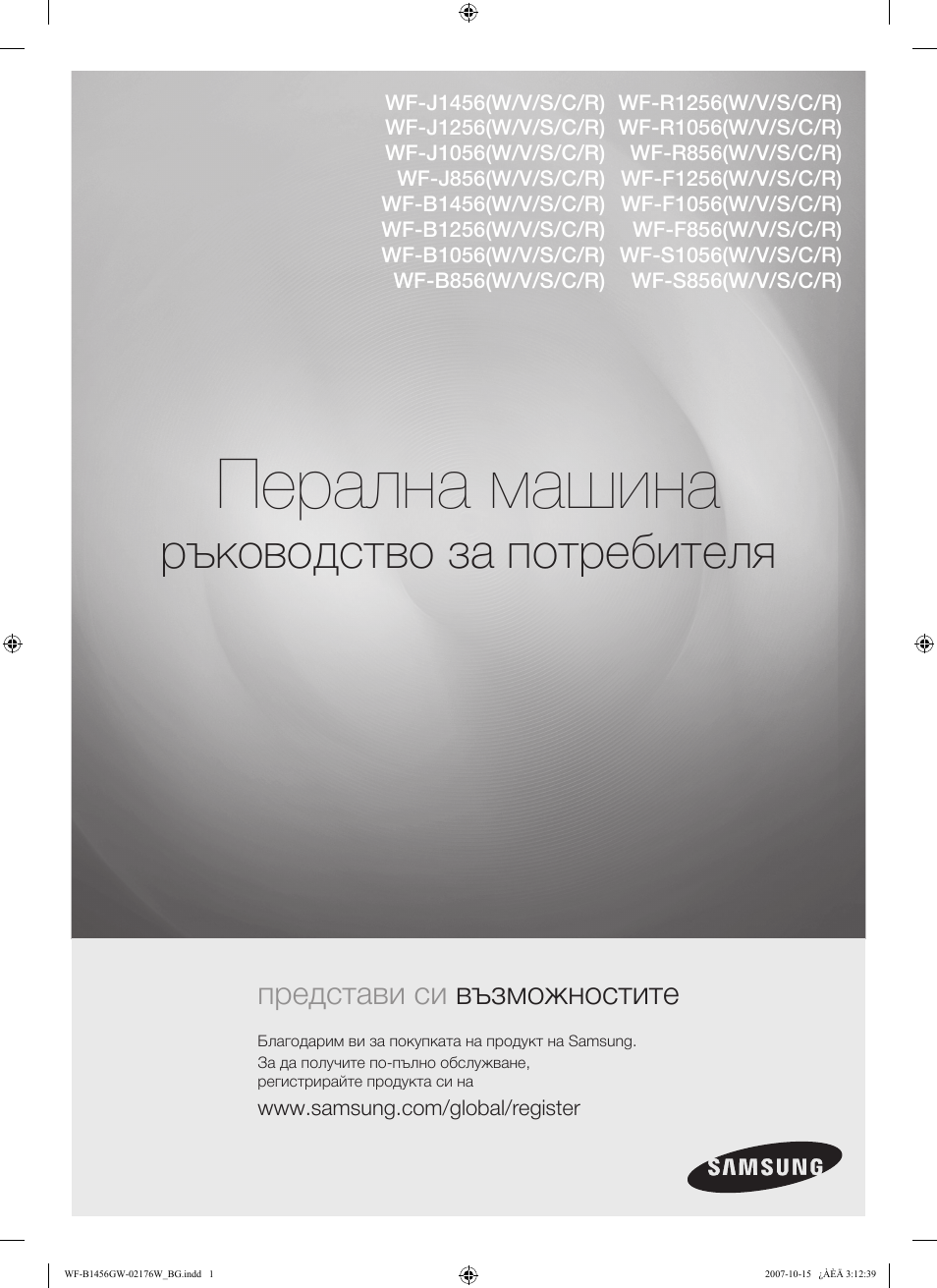 Перална машина, Ръководство за потребителя, Представи си възможностите | Samsung WF-F10 User Manual | Page 27 / 78
