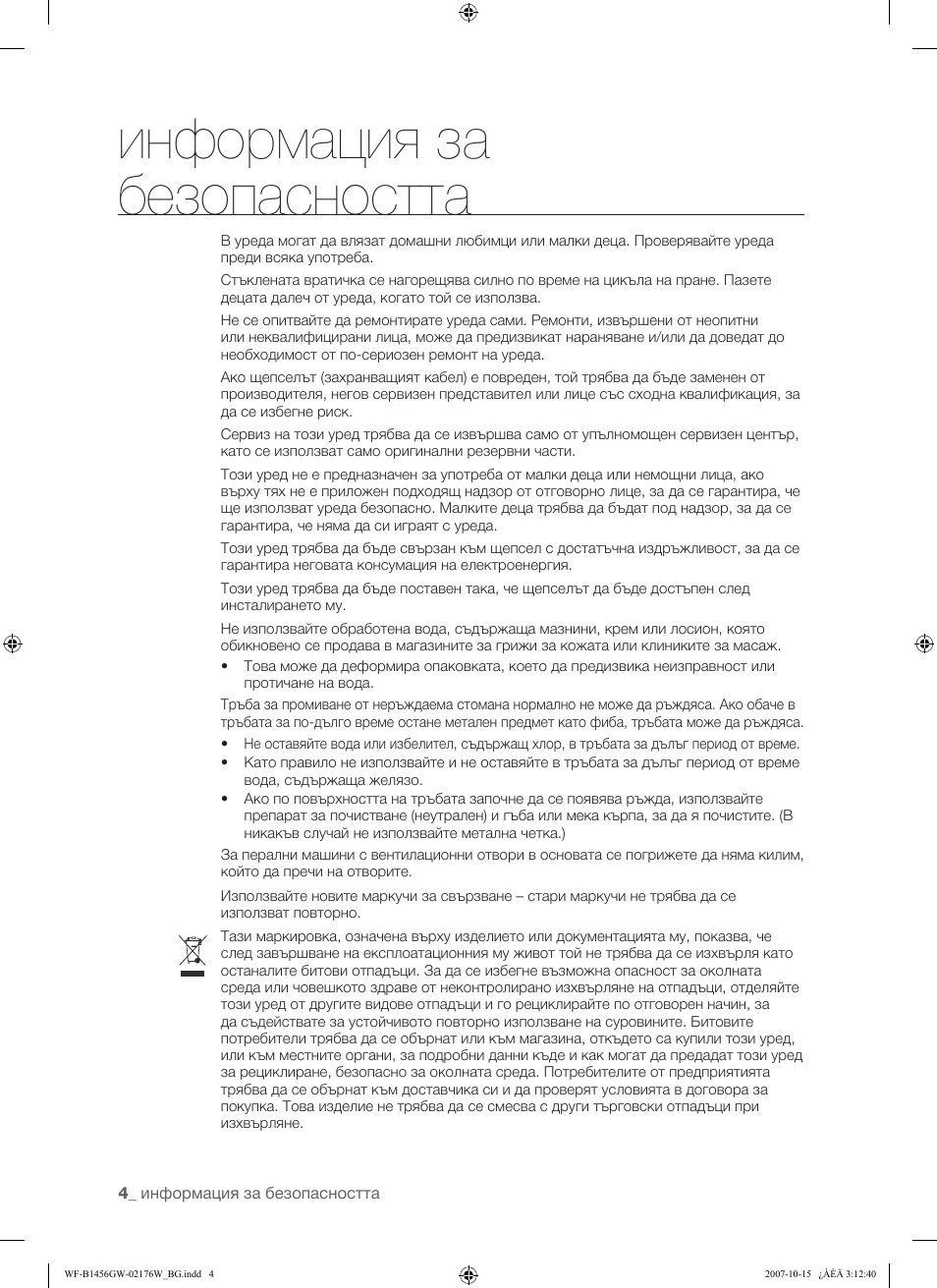Информация за безопасността | Samsung WF-F10 User Manual | Page 30 / 78