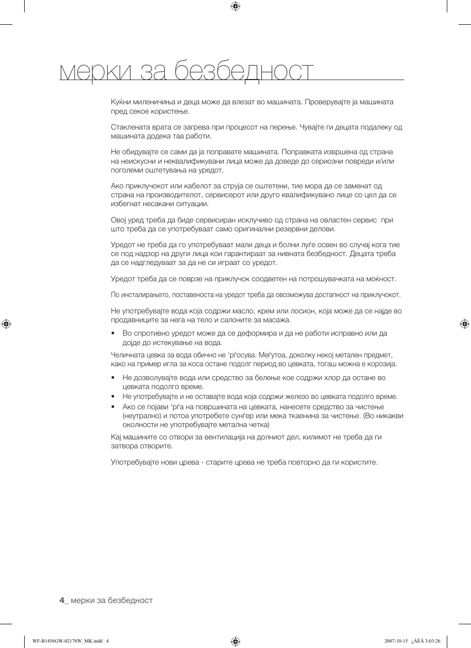Мерки за безбедност | Samsung WF-F10 User Manual | Page 56 / 78