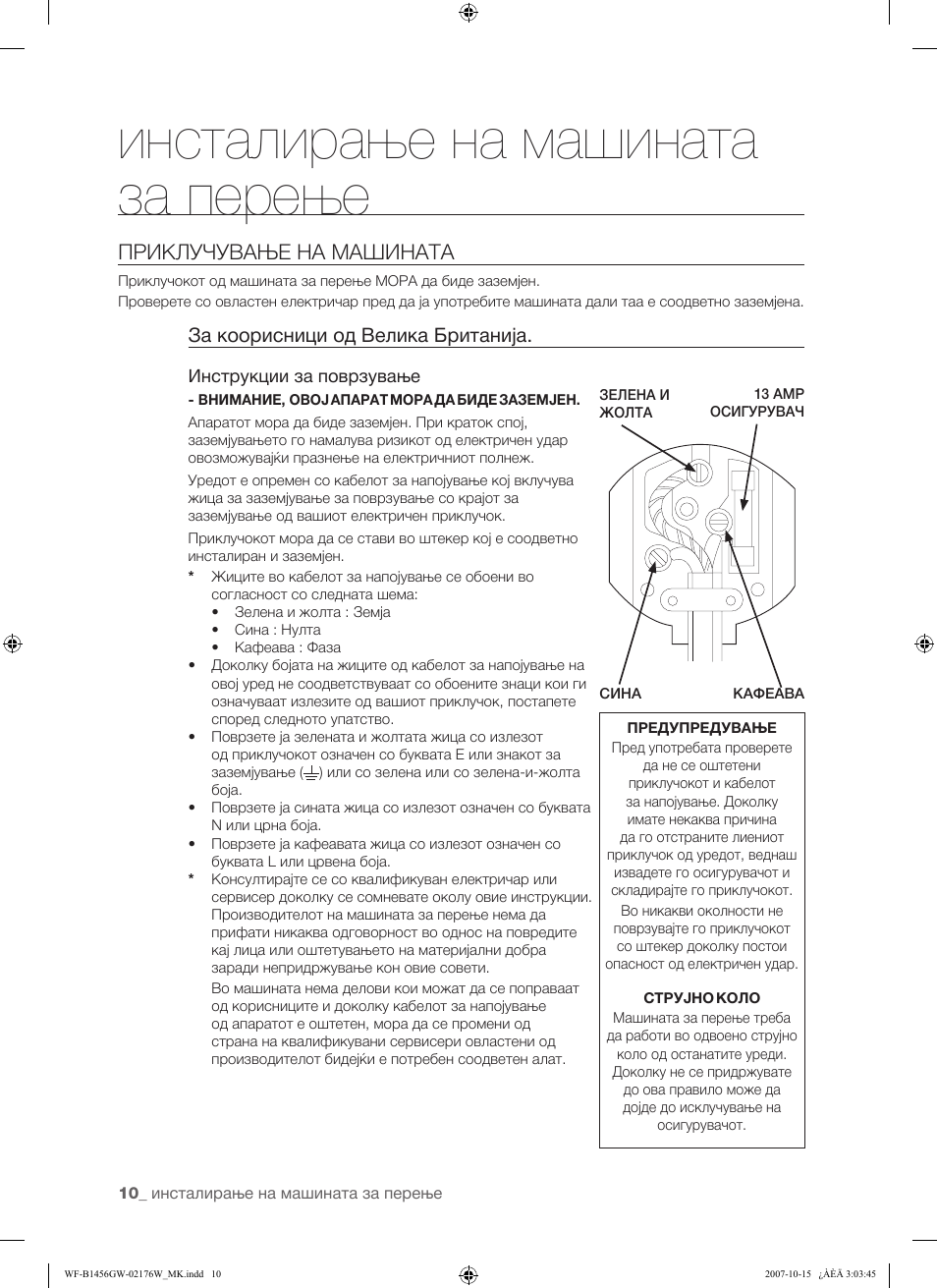 Инсталирање на машината за перење, Приклучување на машината | Samsung WF-F10 User Manual | Page 62 / 78
