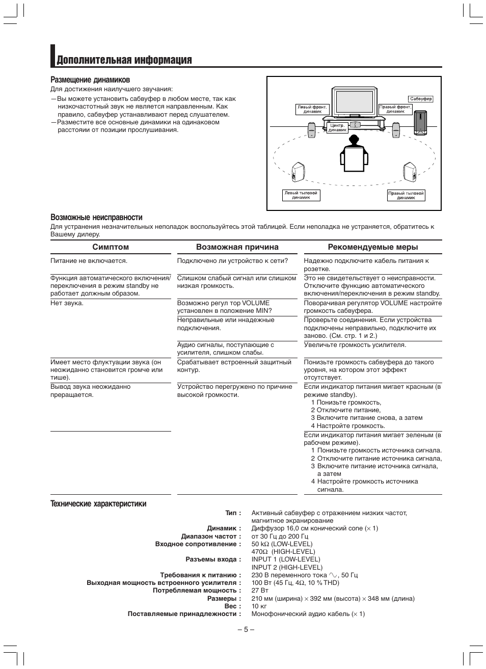 Дополнительная информация, Технические характеристики, Размещение динамиков | Возможные неисправности | JVC SP-DW103 User Manual | Page 26 / 28