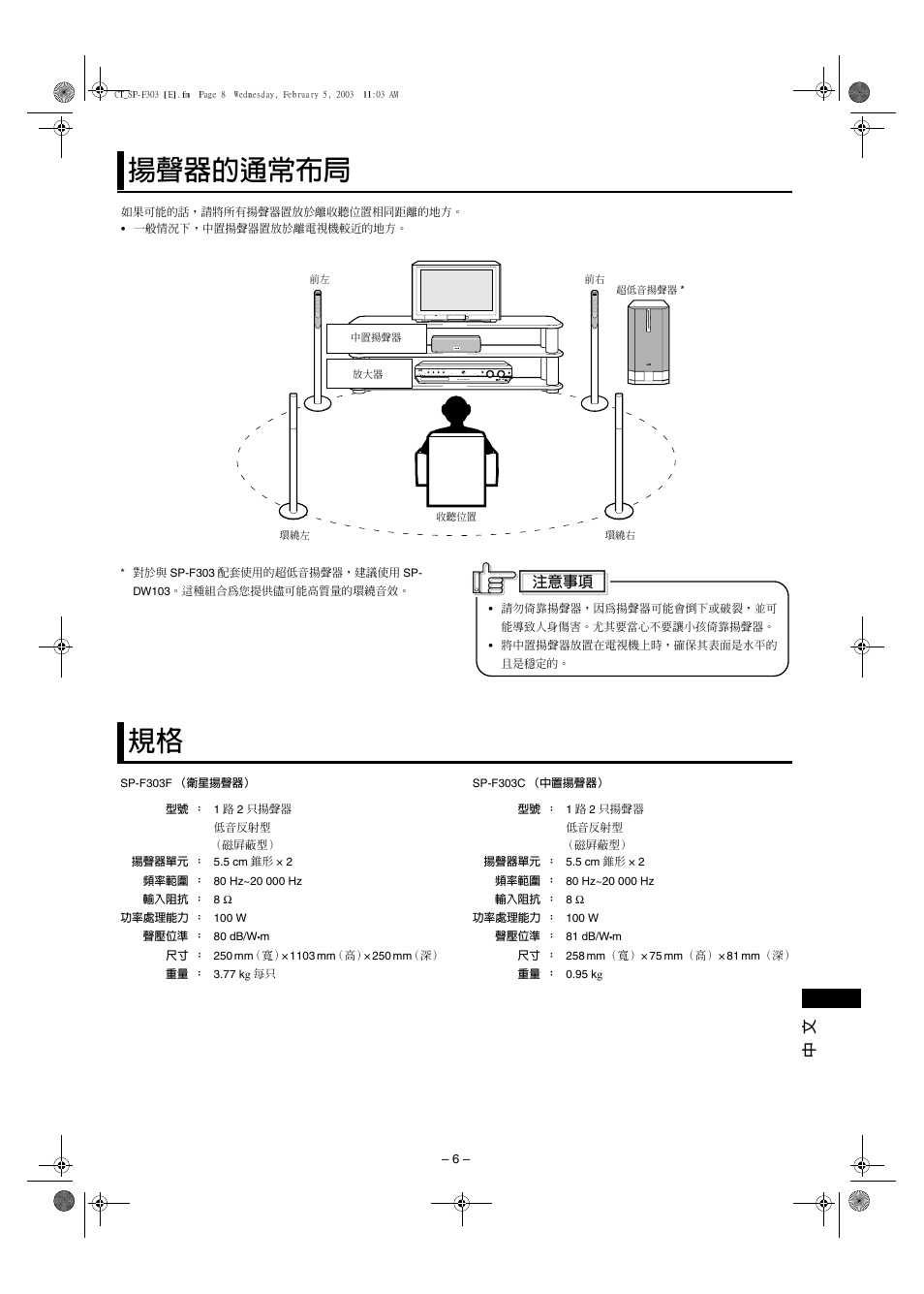 揚聲器的通常布局, 注意事項 | JVC SP-F303E User Manual | Page 85 / 92