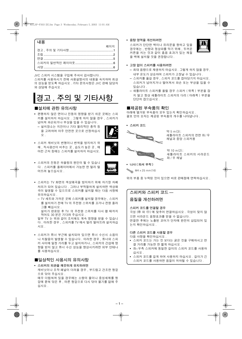 경고 , 주의 및 기타사항 | JVC SP-F303E User Manual | Page 86 / 92