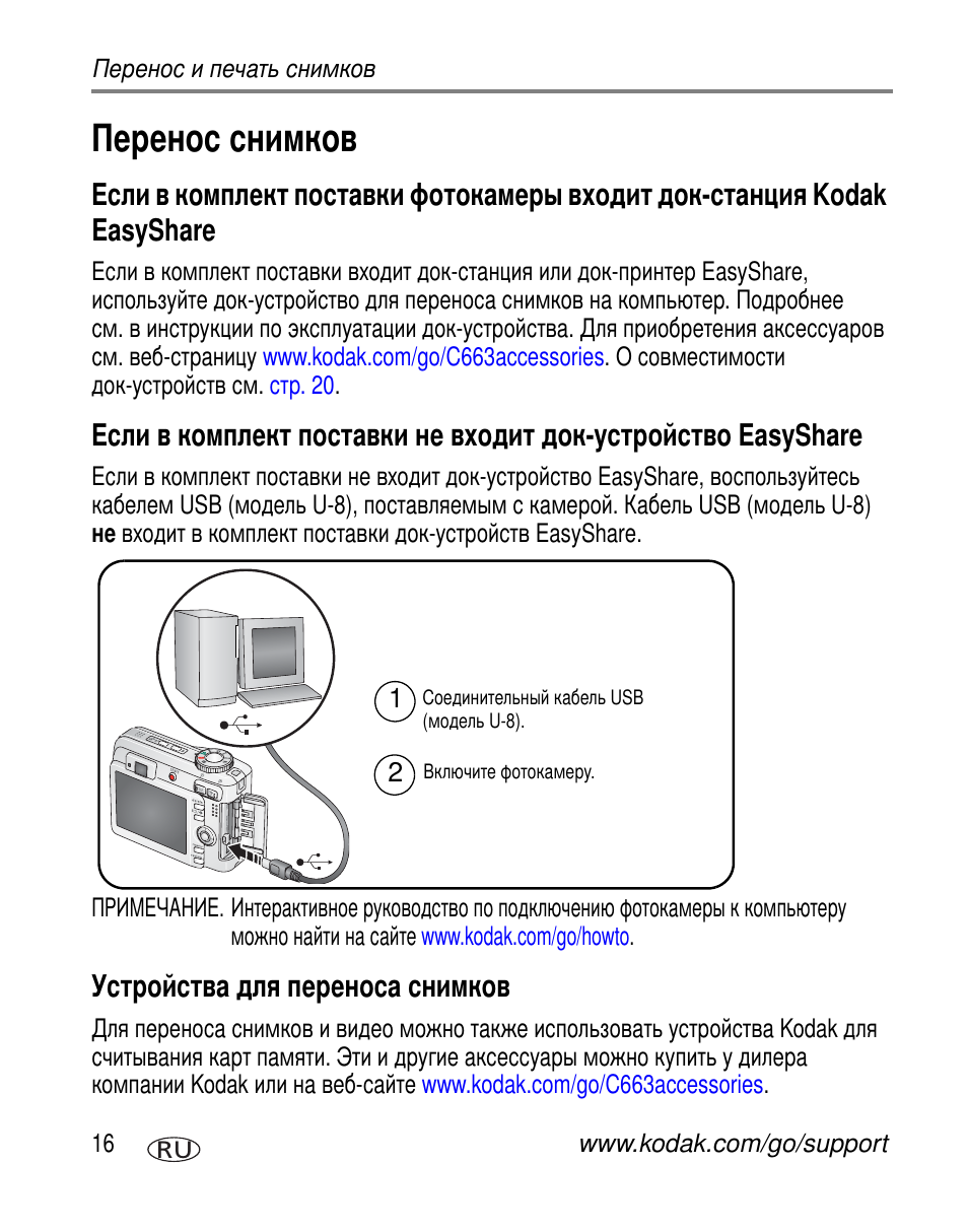 Перенос снимков, Устройства для переноса снимков, Kodak easyshare | Easyshare | Kodak C663 User Manual | Page 22 / 85