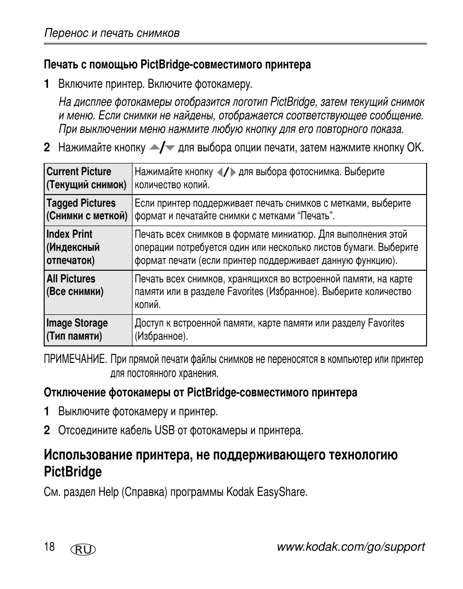 Печать с помощью pictbridge-совместимого принтера, Pictbridge | Kodak C663 User Manual | Page 24 / 85