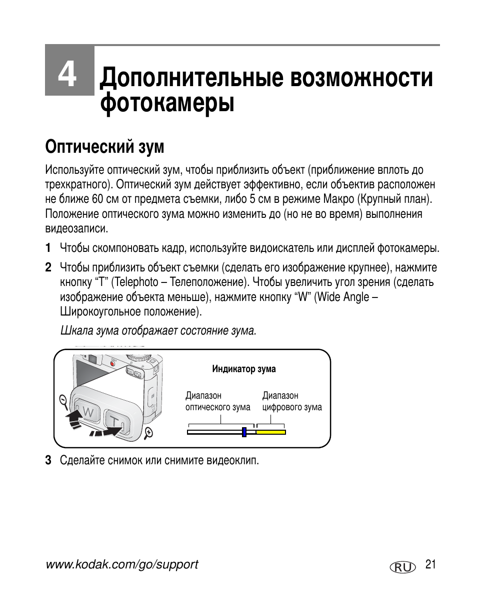 Дополнительные возможности фотокамеры, Оптический зум | Kodak C663 User Manual | Page 27 / 85