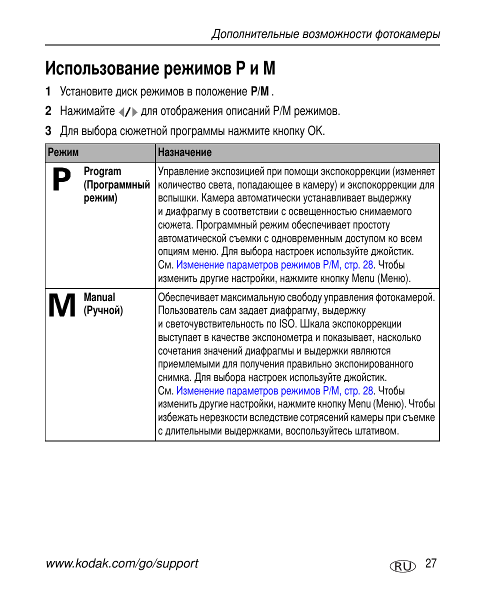 Использование режимов p и m | Kodak C663 User Manual | Page 33 / 85