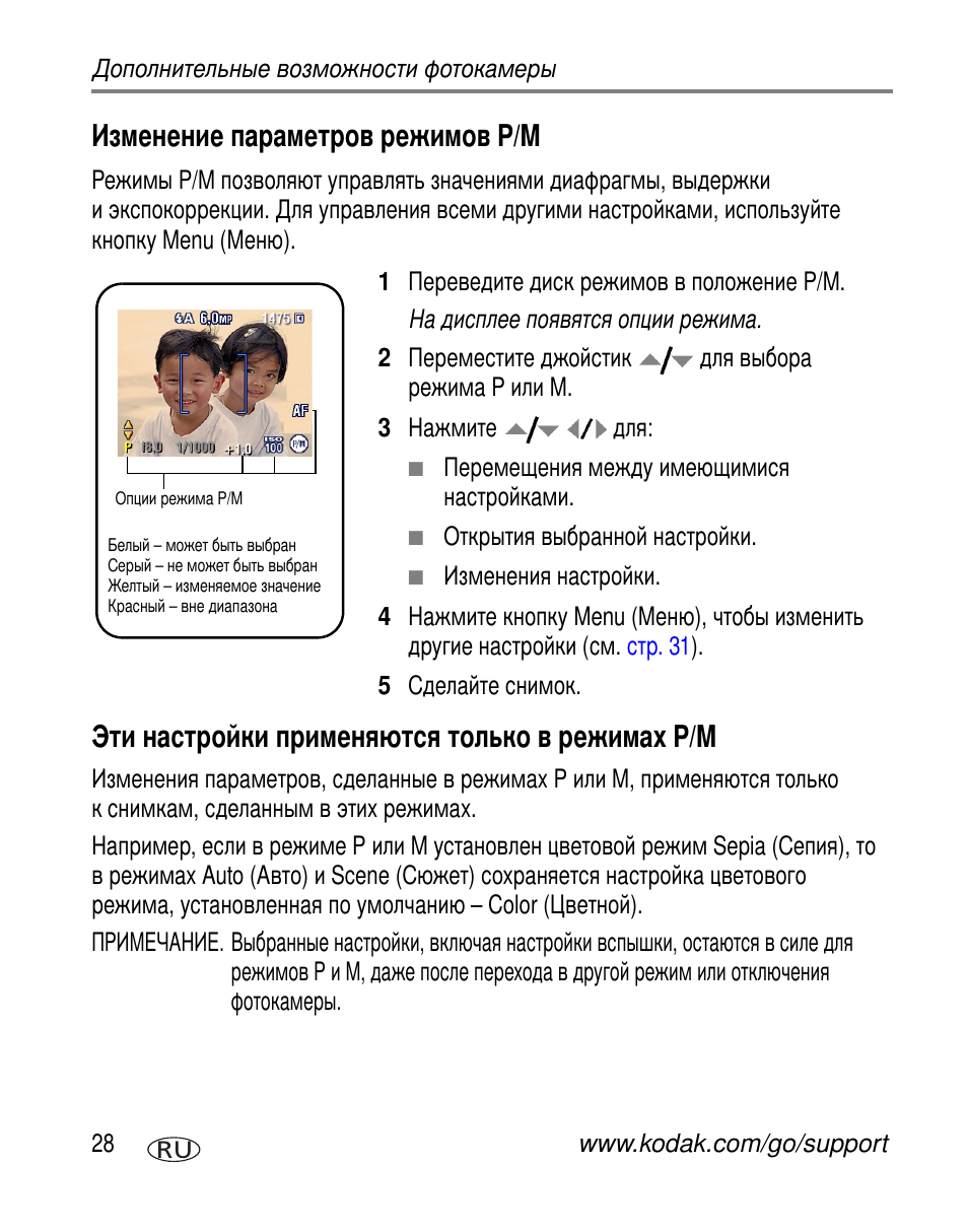 Изменение параметров режимов p/m, Эти настройки применяются только в режимах p/m | Kodak C663 User Manual | Page 34 / 85