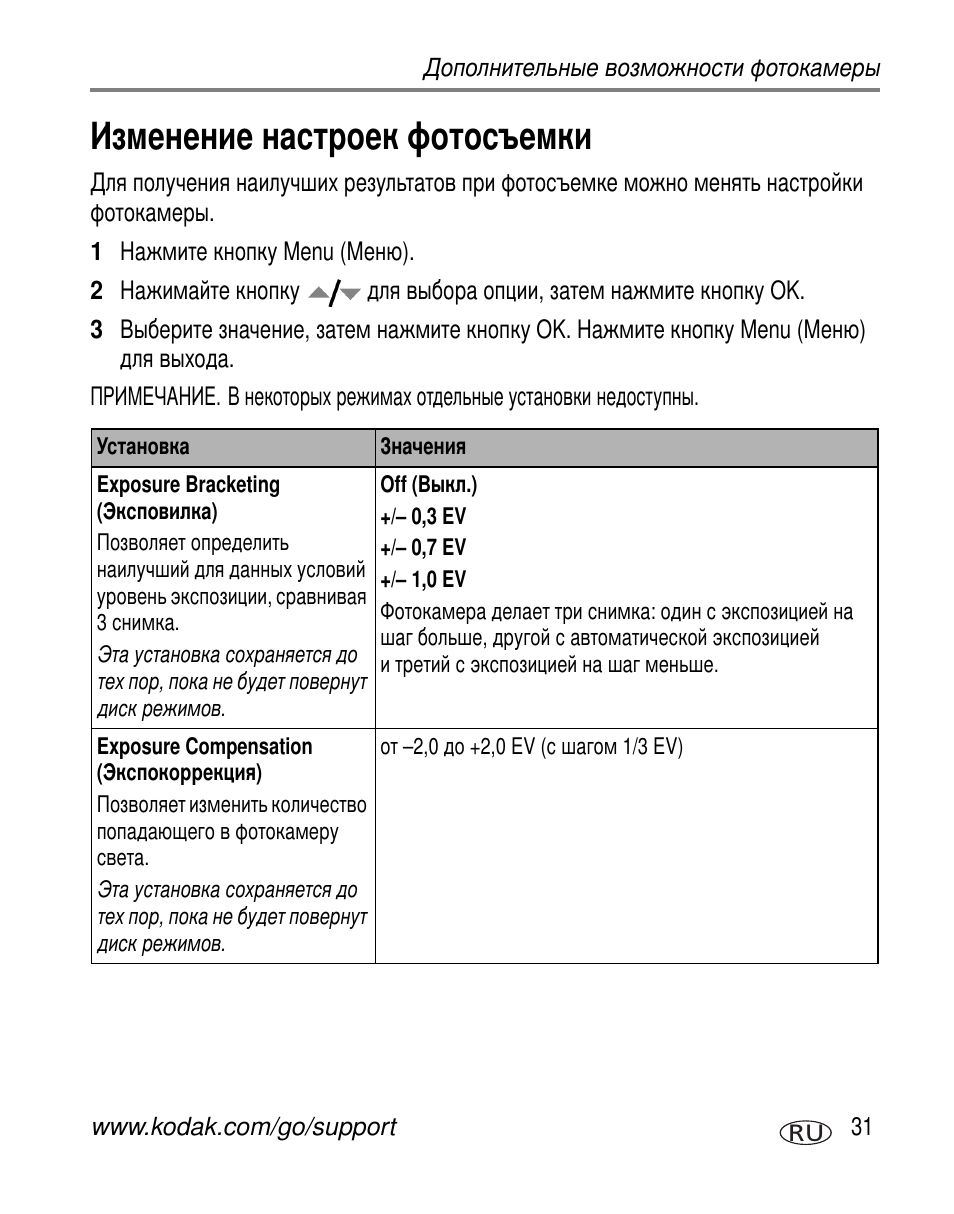 Изменение настроек фотосъемки | Kodak C663 User Manual | Page 37 / 85