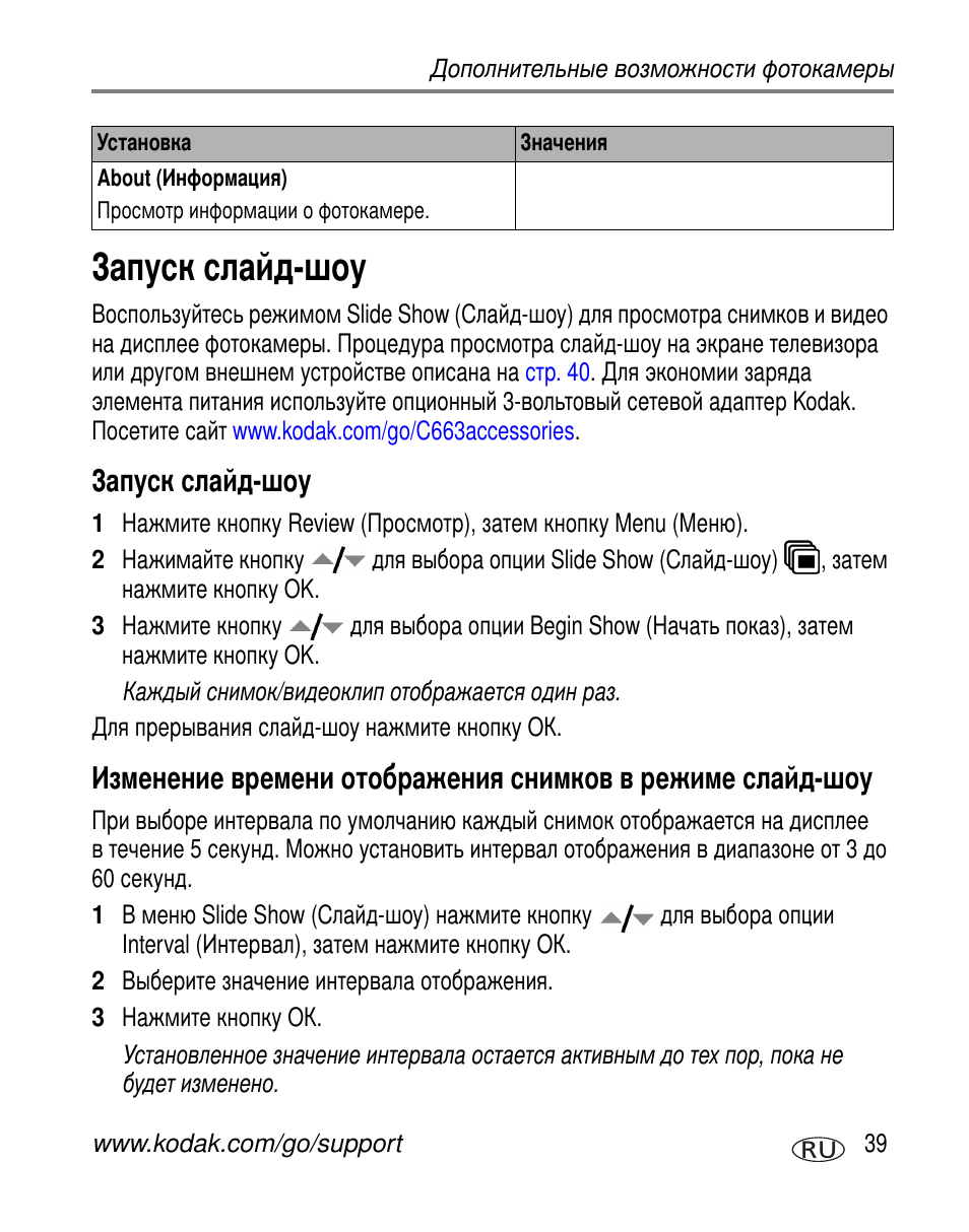 Запуск слайд-шоу | Kodak C663 User Manual | Page 45 / 85