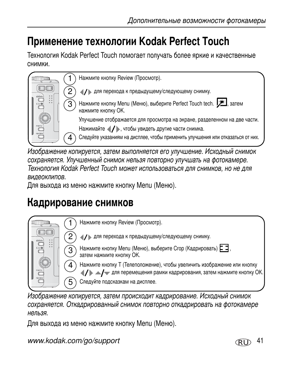 Применение технологии kodak perfect touch, Кадрирование снимков, Kodak perfect touch | Kodak C663 User Manual | Page 47 / 85