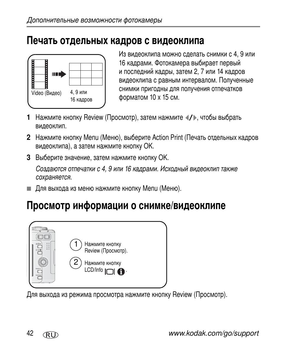 Печать отдельных кадров с видеоклипа, Просмотр информации о снимке/видеоклипе | Kodak C663 User Manual | Page 48 / 85