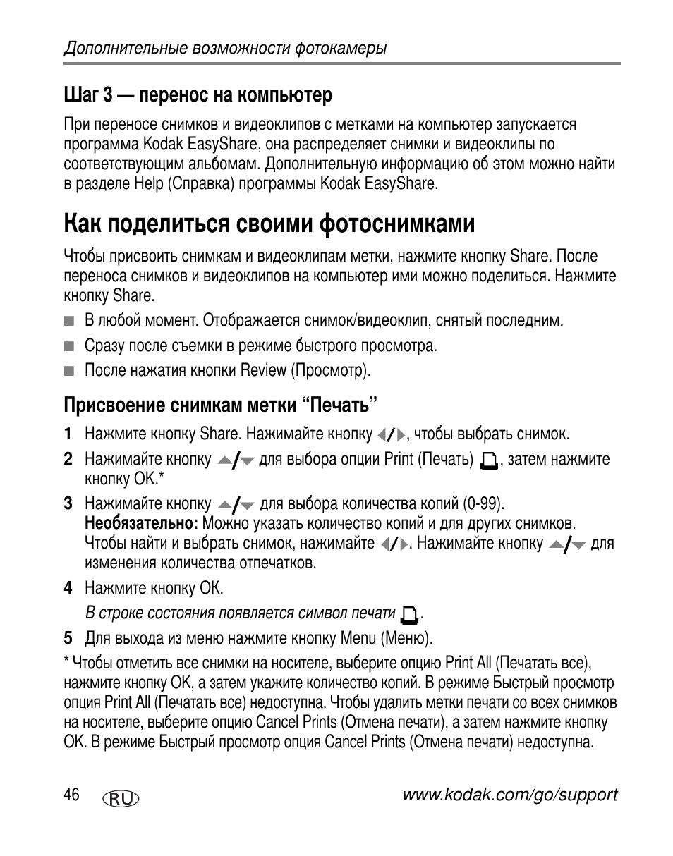 Шаг 3 - перенос на компьютер, Как поделиться своими фотоснимками, Присвоение снимкам метки “печать | Kodak C663 User Manual | Page 52 / 85
