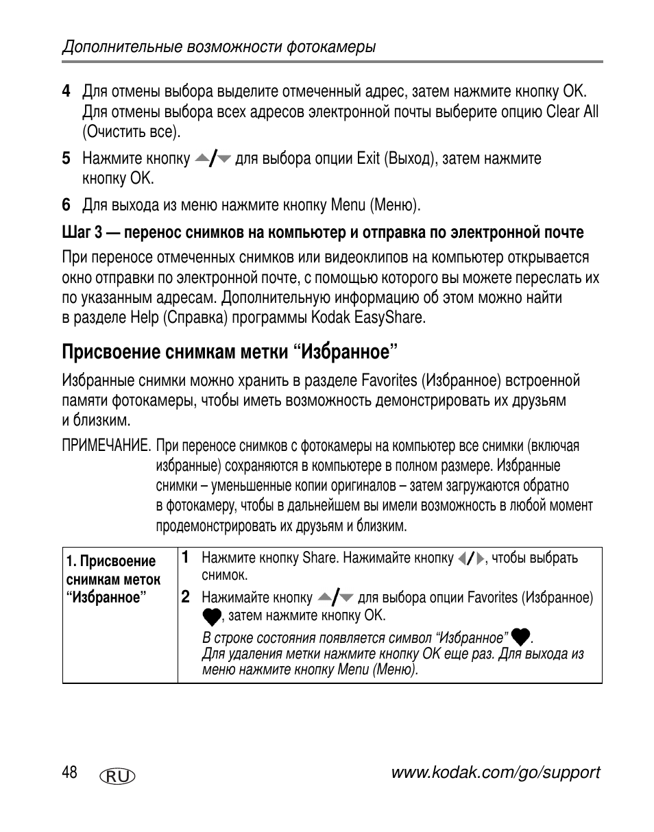 Присвоение снимкам метки “избранное | Kodak C663 User Manual | Page 54 / 85