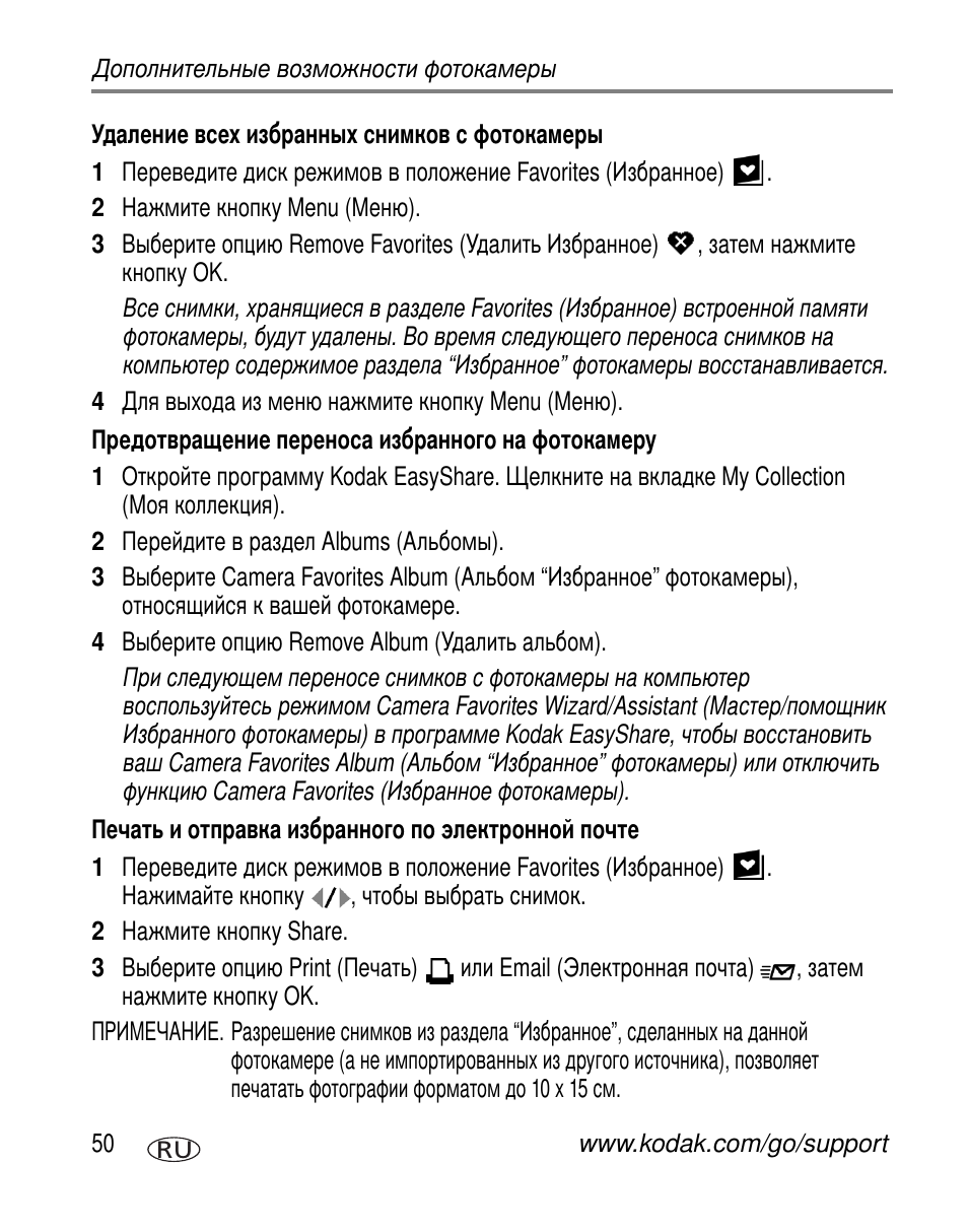 Удаление всех избранных снимков с фотокамеры, Предотвращение переноса избранного на фотокамеру, Печать и отправка избранного по электронной почте | Kodak C663 User Manual | Page 56 / 85